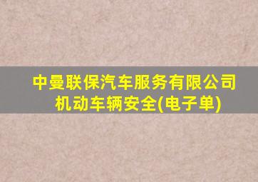 中曼联保汽车服务有限公司 机动车辆安全(电子单)